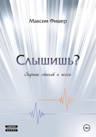 Слышишь?