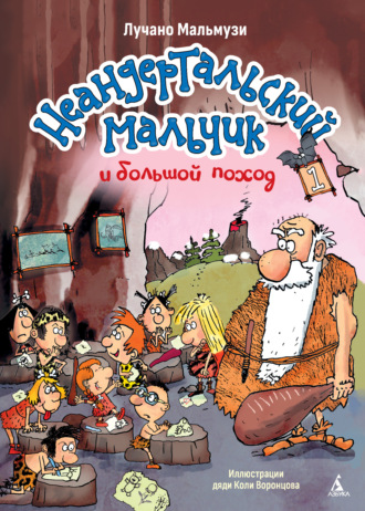Неандертальский мальчик и большой поход. Книга 1