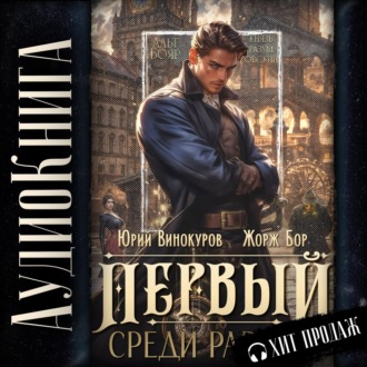 Первый среди равных