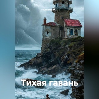 Тихая гавань