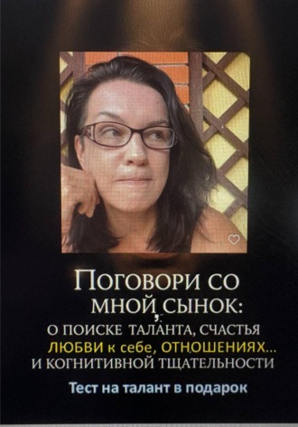Поговори со мной, сынок