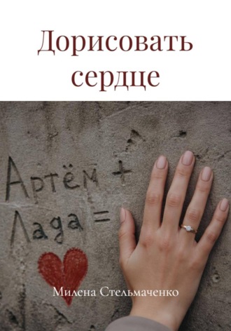 Дорисовать сердце