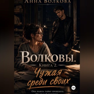 Волковы. Книга 2. Чужая среди своих