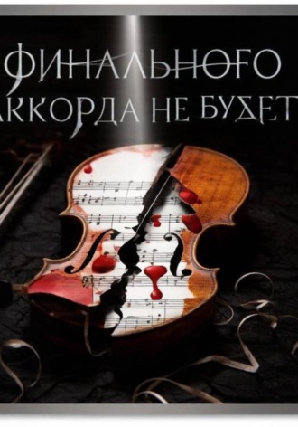 Финального аккорда не будет?