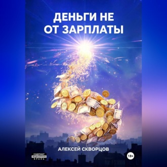 Деньги не от зарплаты