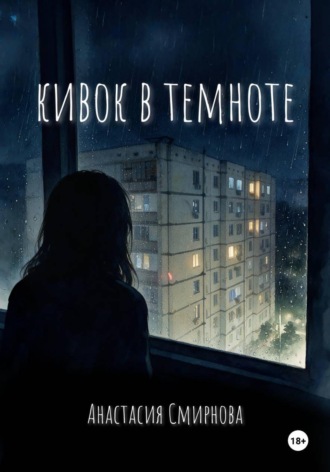 Кивок в темноте