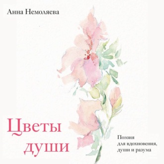 Цветы души. Поэзия для вдохновения, души и разума