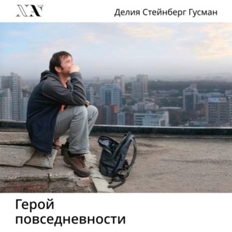 Герой повседневности. Размышления философа