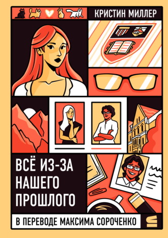 Всё из-за нашего прошлого