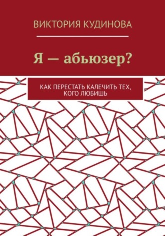 Я — абьюзер? Как перестать калечить тех, кого любишь