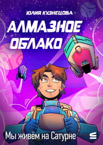 Мы живём на Сатурне. Алмазное облако