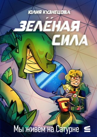 Мы живём на Сатурне. Зелёная сила