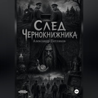 След Чернокнижника