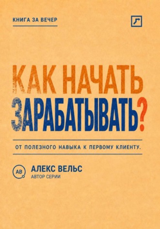 Как начать зарабатывать? От полезного навыка к первому предложению и первому клиенту