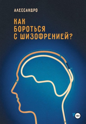 Как бороться с шизофренией?