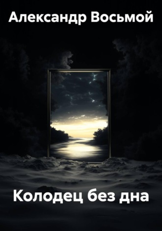 Колодец без дна