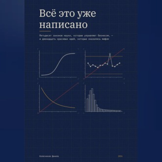 Всё это уже написано