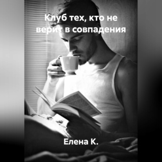 Клуб тех, кто не верит в совпадения