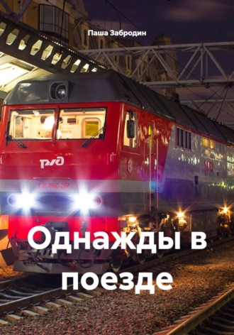 Однажды в поезде