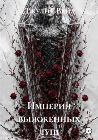 Империя выжженных душ