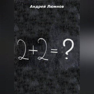 2 + 2 = ?