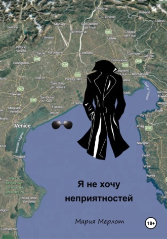 Я Не Хочу Неприятностей