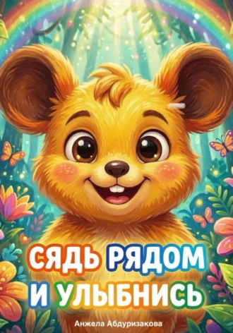 Сядь рядом и улыбнись