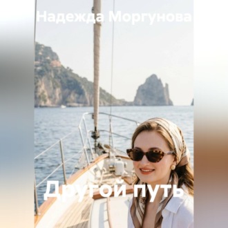 Другой путь