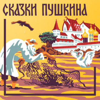 Сказка о золотом петушке