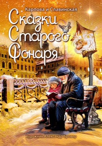 Сказки старого фонаря