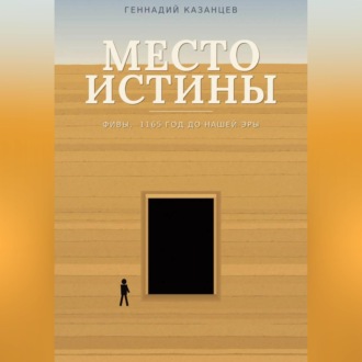 Место Истины