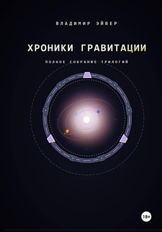 Хроники гравитации: Эхо Сирта