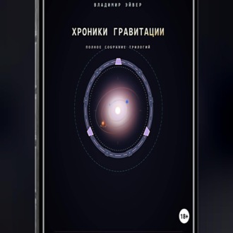 Хроники гравитации: Эхо Сирта