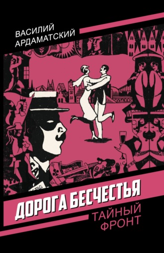 Дорога бесчестья