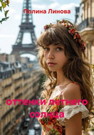 оттенки летнего солнца