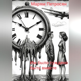 Им было суждено быть вместе