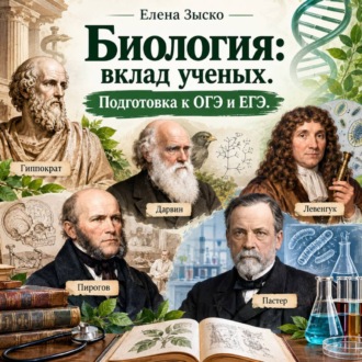 «Биология: вклад учёных. Подготовка к ОГЭ и ЕГЭ»
