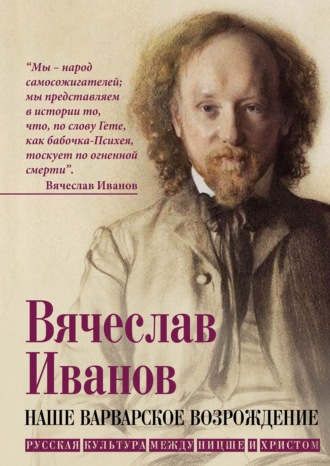 Наше варварское возрождение. Русская культура между Ницше и Христом