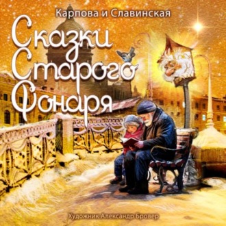 Сказки старого фонаря