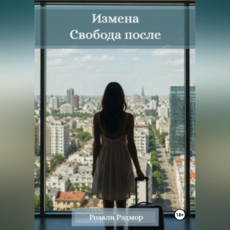 Измена. Свобода после