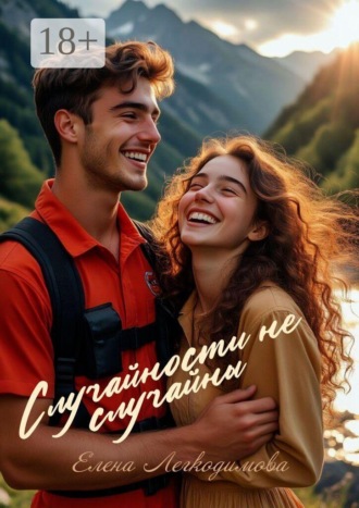 Случайности не случайны