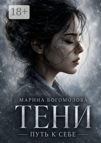 Тени. Психотерапевтический роман