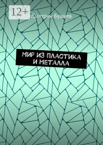 Мир из пластика и металла