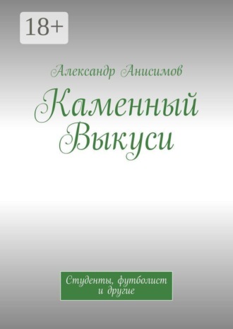 Каменный Выкуси. Студенты, футболист и другие