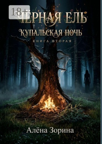 Черная ель. Купальская ночь