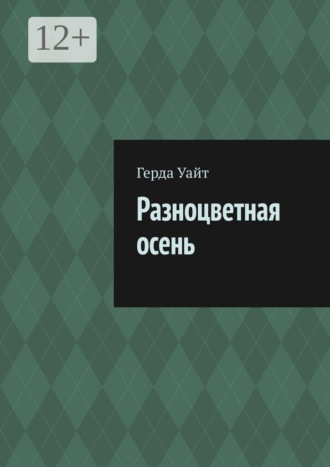 Разноцветная осень
