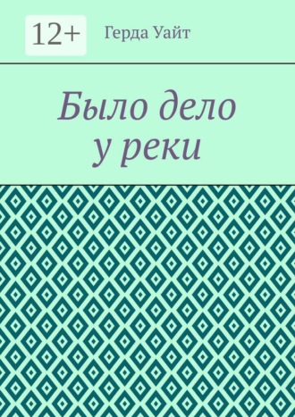 Было дело у реки