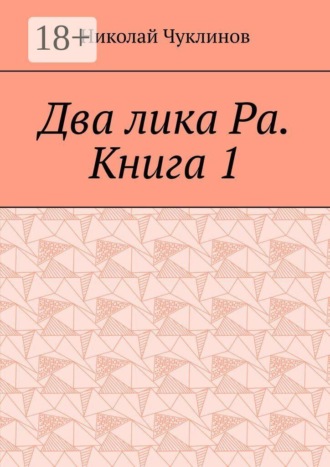 Два лика Ра. Книга 1