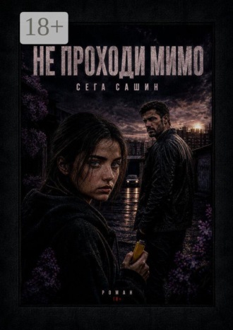 Не проходи мимо