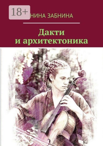 Дакти и архитектоника